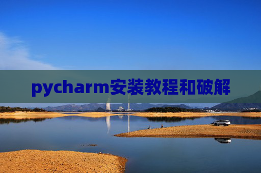 pycharm安装教程和破解