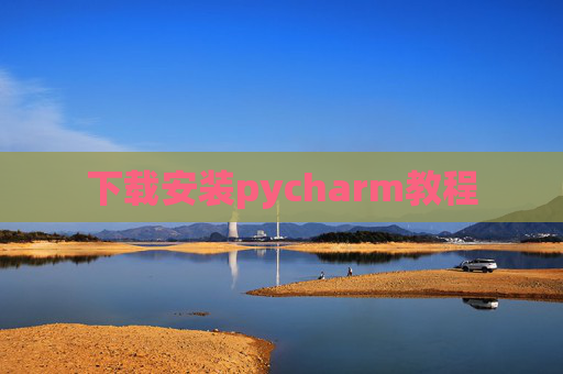 下载安装pycharm教程
